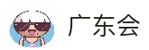 广东会·(中国区)有限公司官网